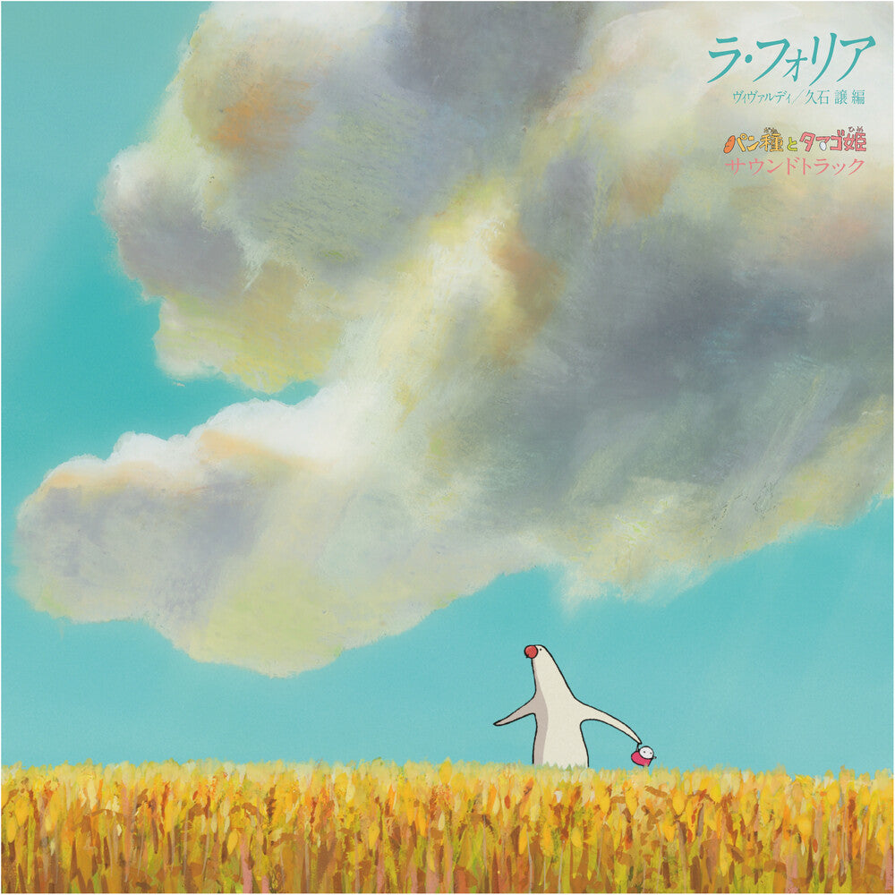 Joe Hisaishi -  La Folia Mr. Dough and the Egg Princess Soundtrack